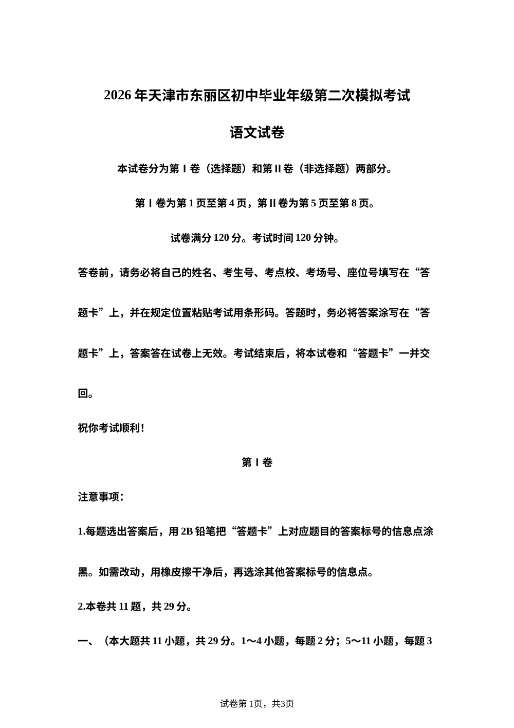 2026年天津市东丽区中考二模语文试题 第1页预览