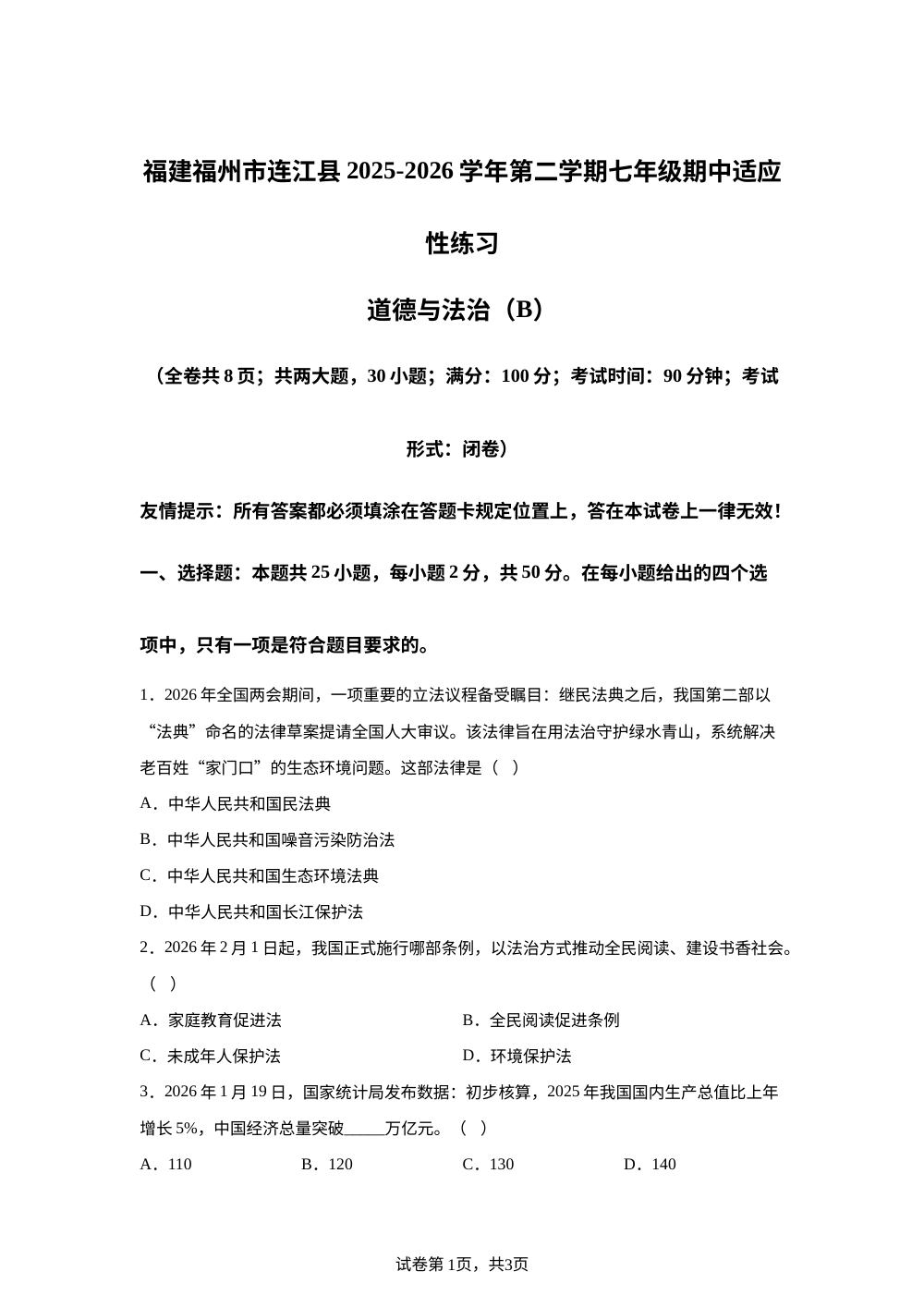 福建福州市连江县2025-2026学年第二学期七年级期中适应性练习道德与法治（B） 第1页预览