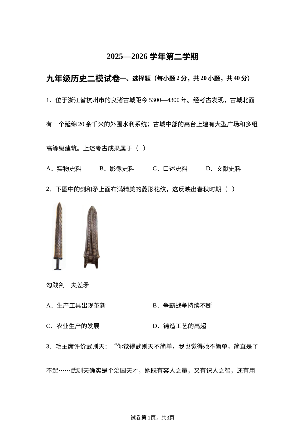 2026年江西鹰潭市余江区中考二模历史试题 第1页预览