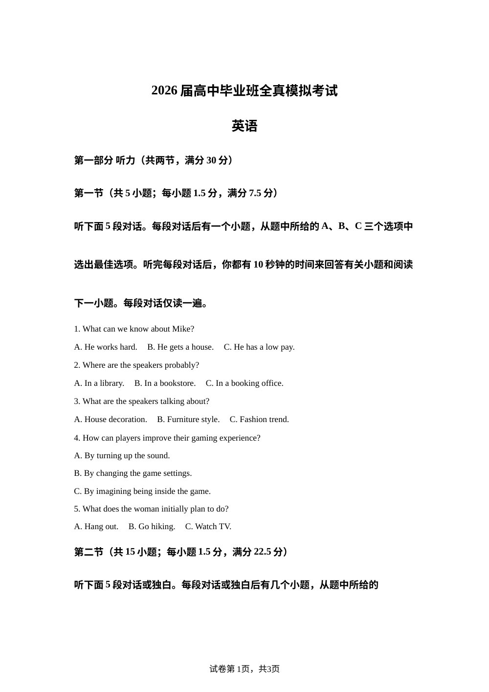 湖南株洲市2026届高中毕业班全真模拟考试英语试卷 第1页预览