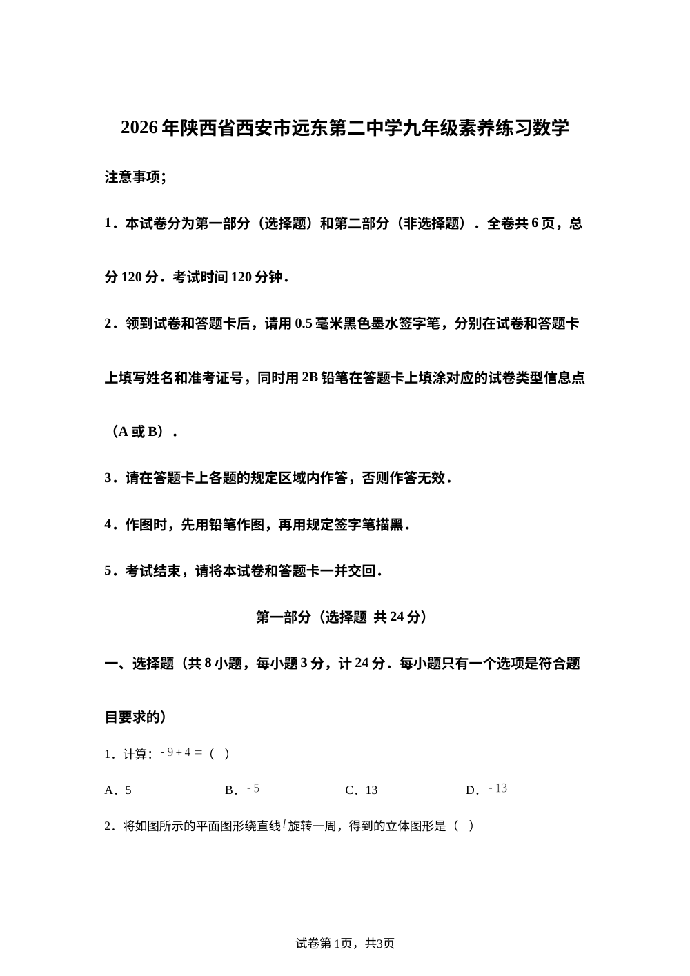 2026年陕西省西安市远东第二中学九年级素养练习 数学 第1页预览