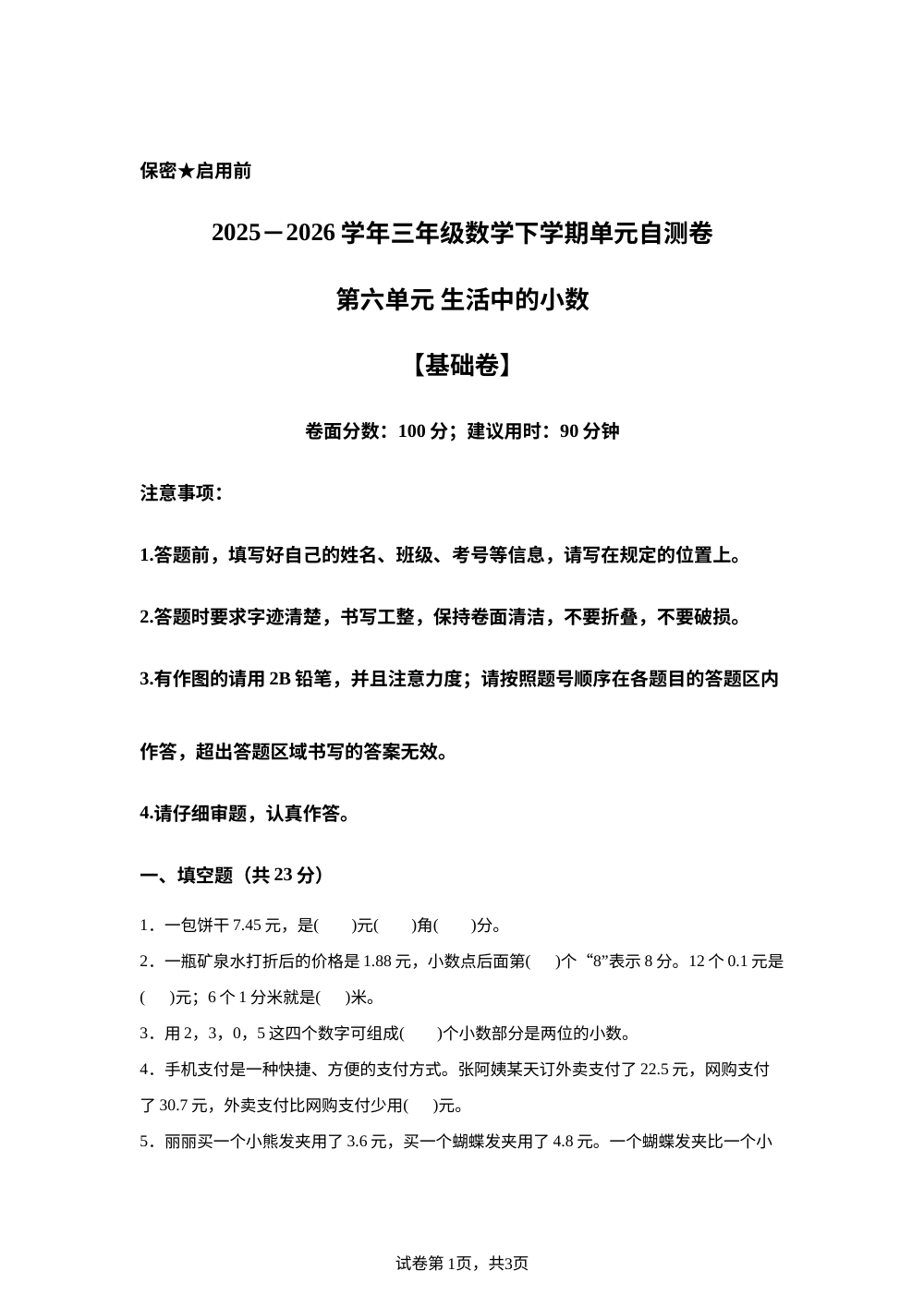 第六单元 生活中的小数（单元自测&middot;基础卷)数学冀教版三年级下册（新教材） 第1页预览