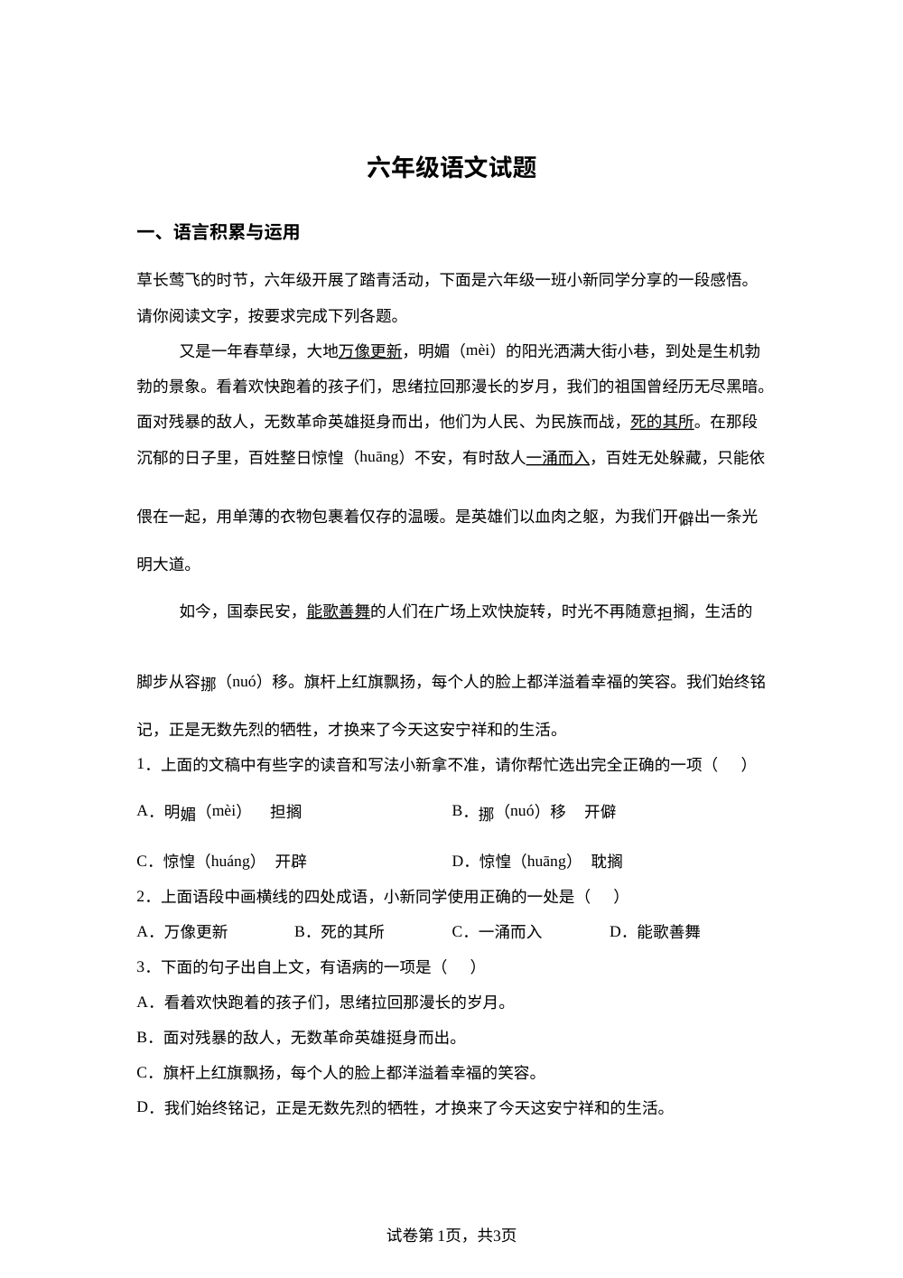 2025-2026学年山东省泰安市宁阳县统编版六年级下册期中考试语文试卷 第1页预览