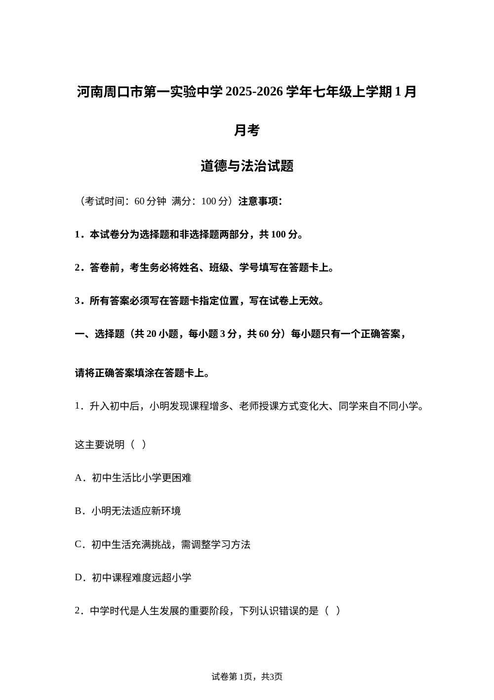 河南周口市第一实验中学2025-2026学年七年级上学期1月月考道德与法治试题 第1页预览