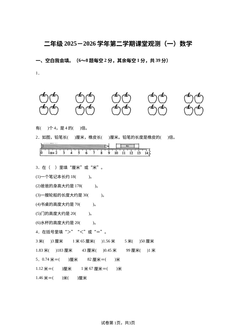 山西大同市新荣区2025-2026学年苏教版二年级下学期课堂观测（一）数学 第1页预览