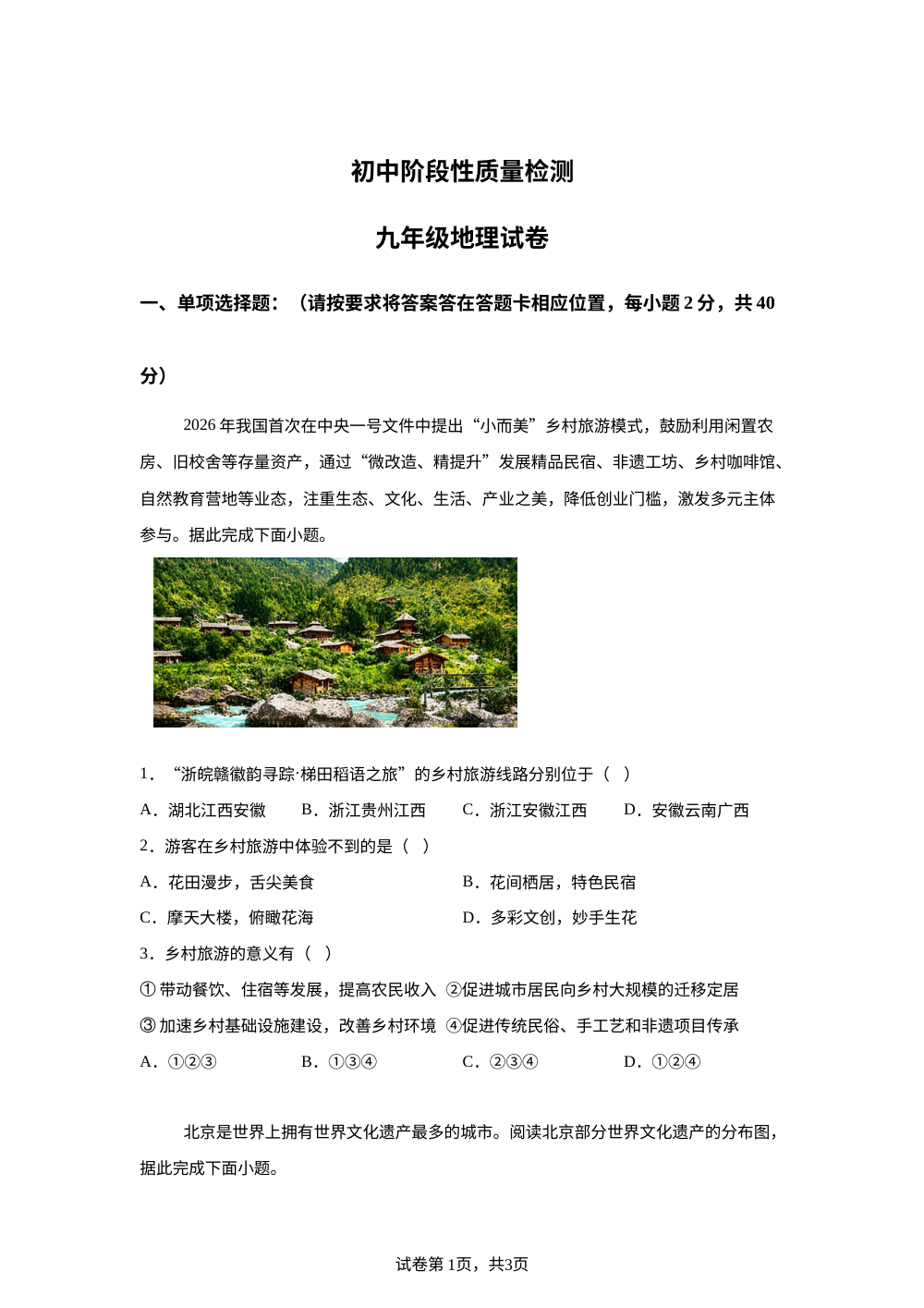 山东菏泽市单县2025-2026学年下学期期中初中阶段性质量检测九年级地理试卷 第1页预览