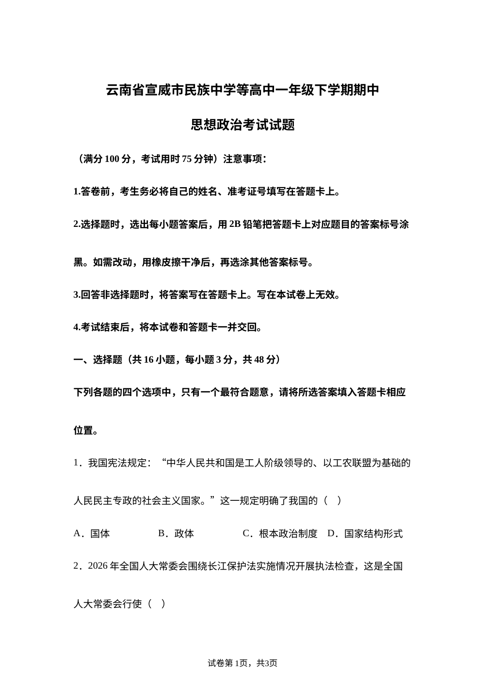 云南省宣威市民族中学等高中一年级下学期期中思想政治考试试题 第1页预览