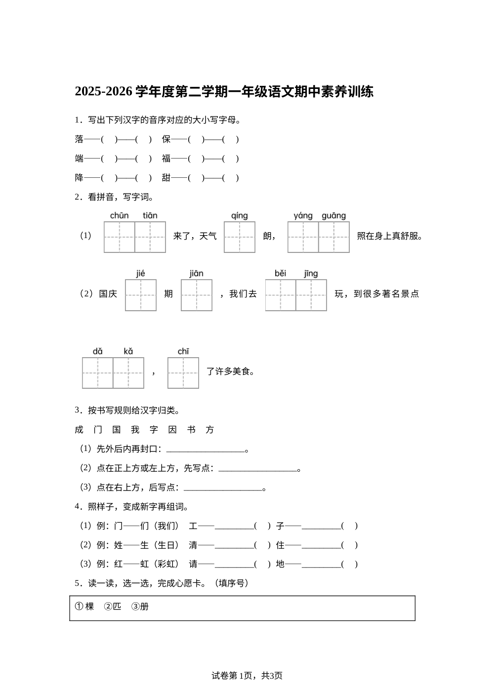2025-2026学年广东省汕尾市陆丰市碣石镇新园小学统编版一年级下册期中考试语文试卷 第1页预览