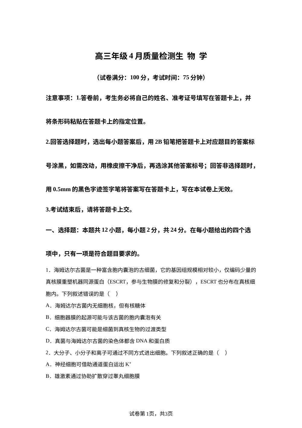 湖南衡阳市娄底市第一中学等校高三年级4月质量检测 生物学 第1页预览