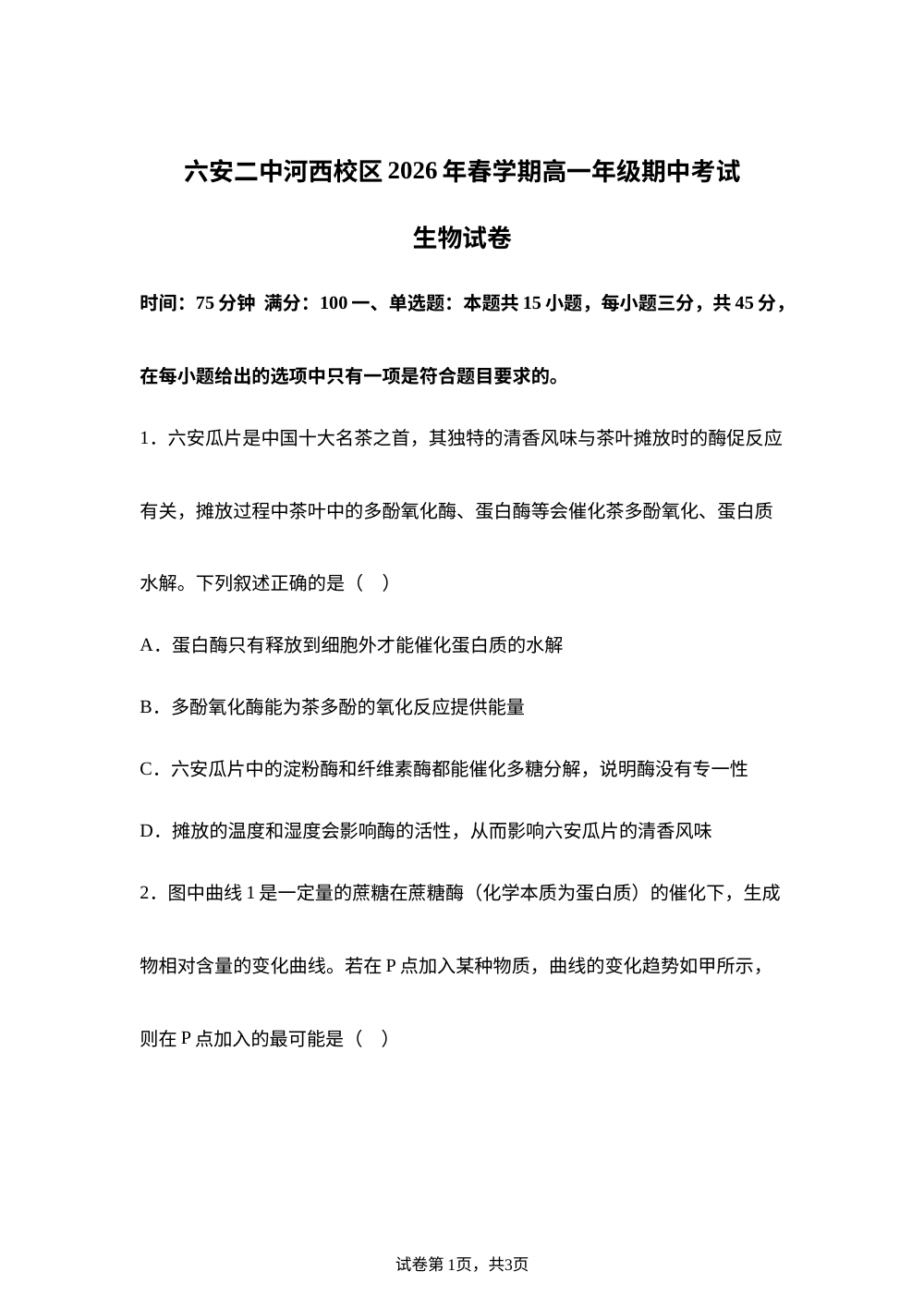 安徽六安市裕安区安徽省六安第二中学河西校区2026年春学期高一年级期中考试生物试卷 第1页预览