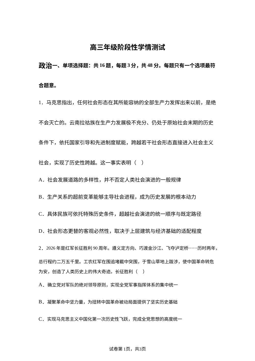 2026届江苏省南通市海安高级中学高三高考模拟考试政治试题 第1页预览