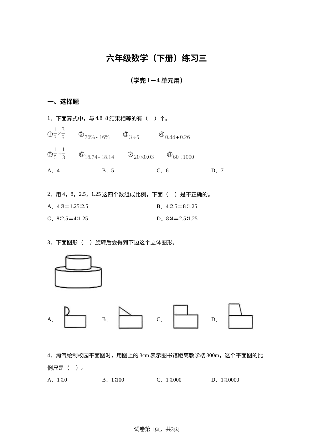广东深圳市罗湖区2025-2026学年第二学期北师大版六年级数学下册练习三试卷 第1页预览