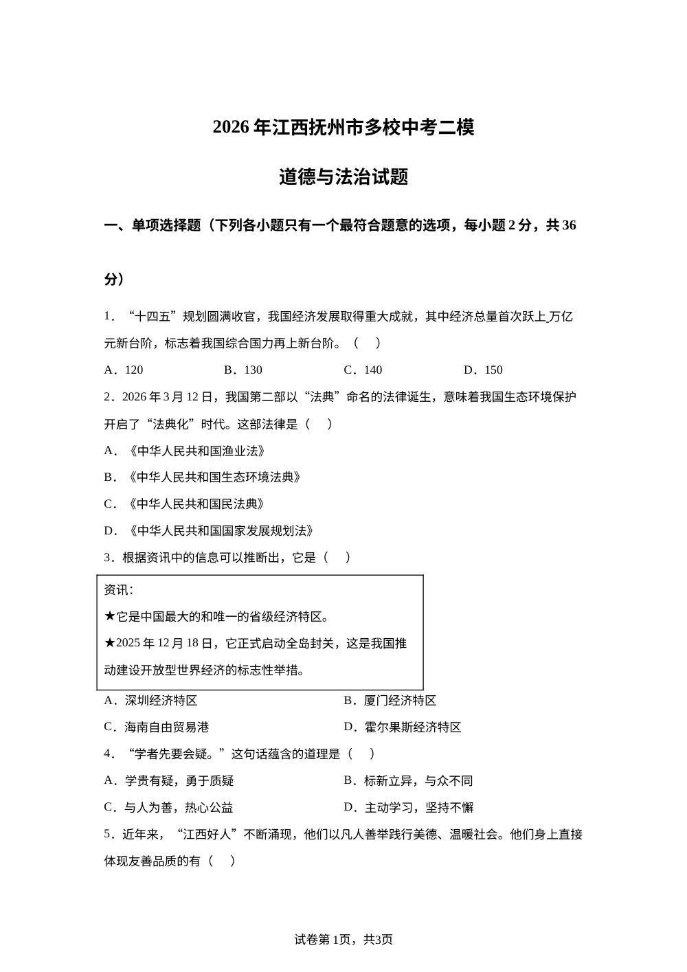 2026年江西抚州市多校中考二模道德与法治试题 第1页预览