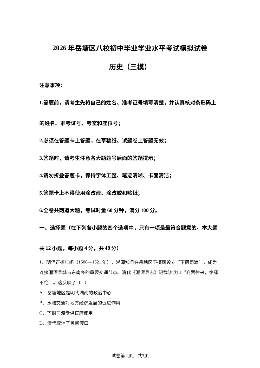 2026年湖南湘潭市岳塘区岳塘中学等八校联考中考考前预测历史试题 第1页预览