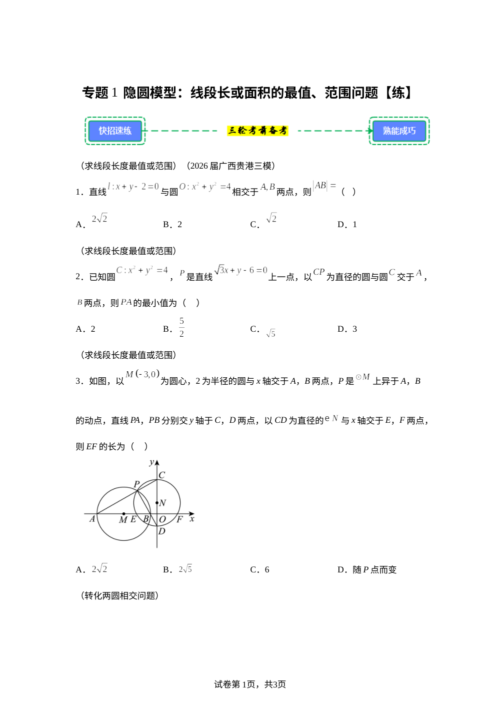 第1招 隐圆模型：线段长或面积的最值、范围问题【练】解题快招（考前备考） 第1页预览