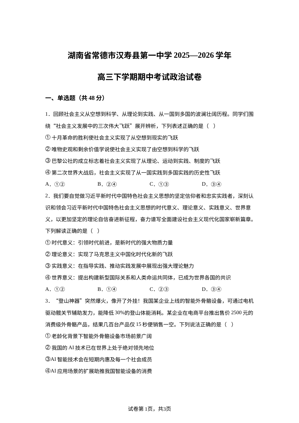 湖南省常德市汉寿县第一中学2025-2026学年高三下学期5月期中政治试题 第1页预览