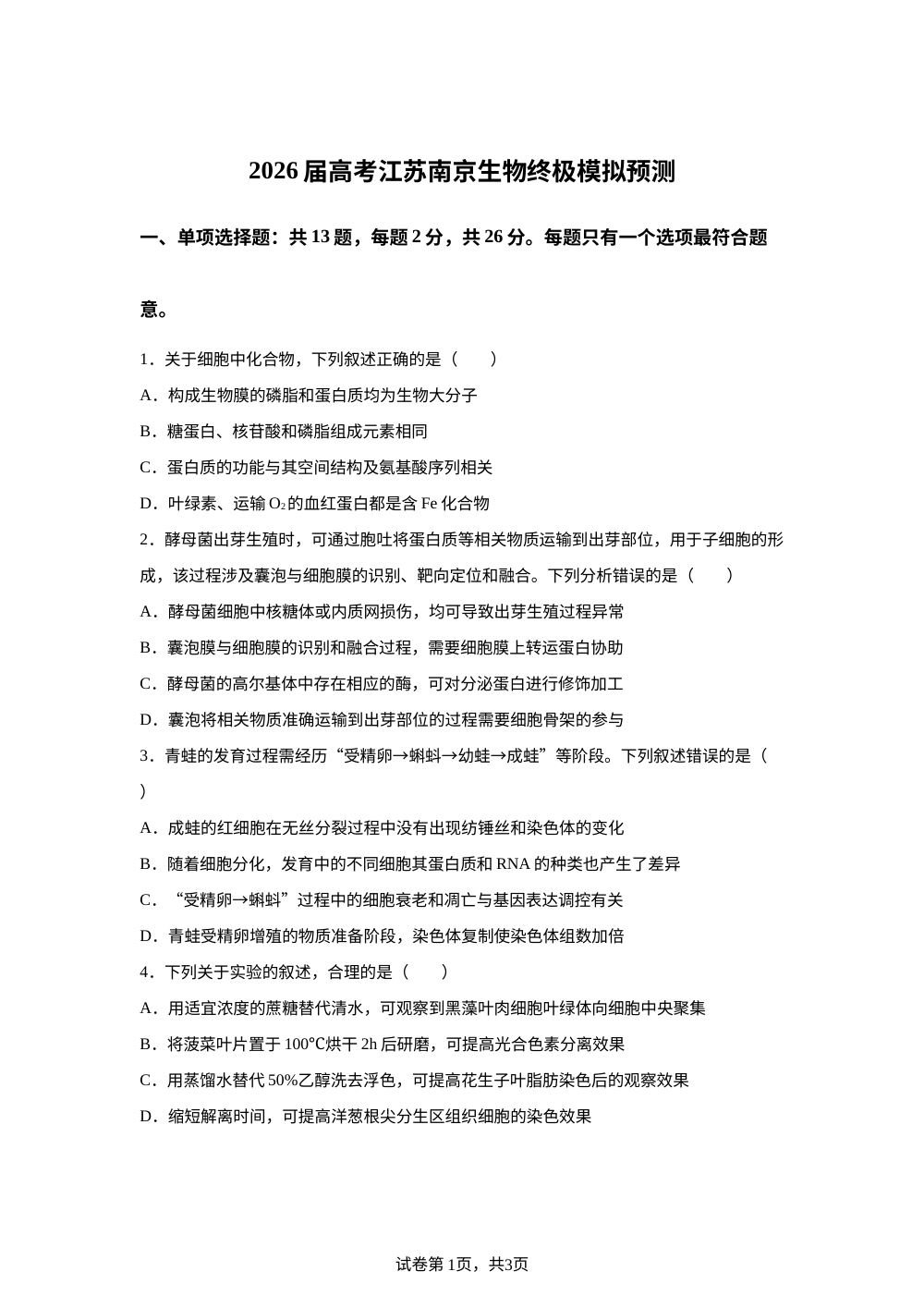 2026届高考江苏南京生物终极模拟预测 第1页预览