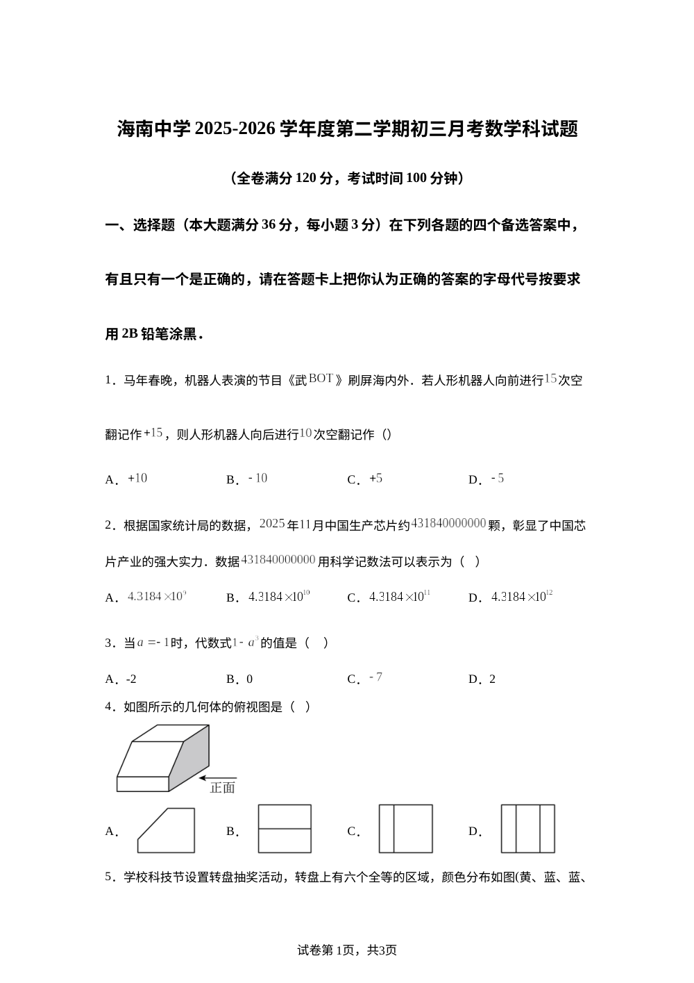　海南省海口市琼山区海南中学2025-2026学年度第二学期九年级月考数学科试题 第1页预览