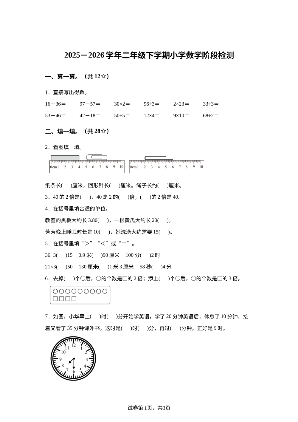 2025-2026学年江苏省苏州市吴中区吴中实验小学苏教版二年级下册期中阶段能力测试数学试卷 第1页预览
