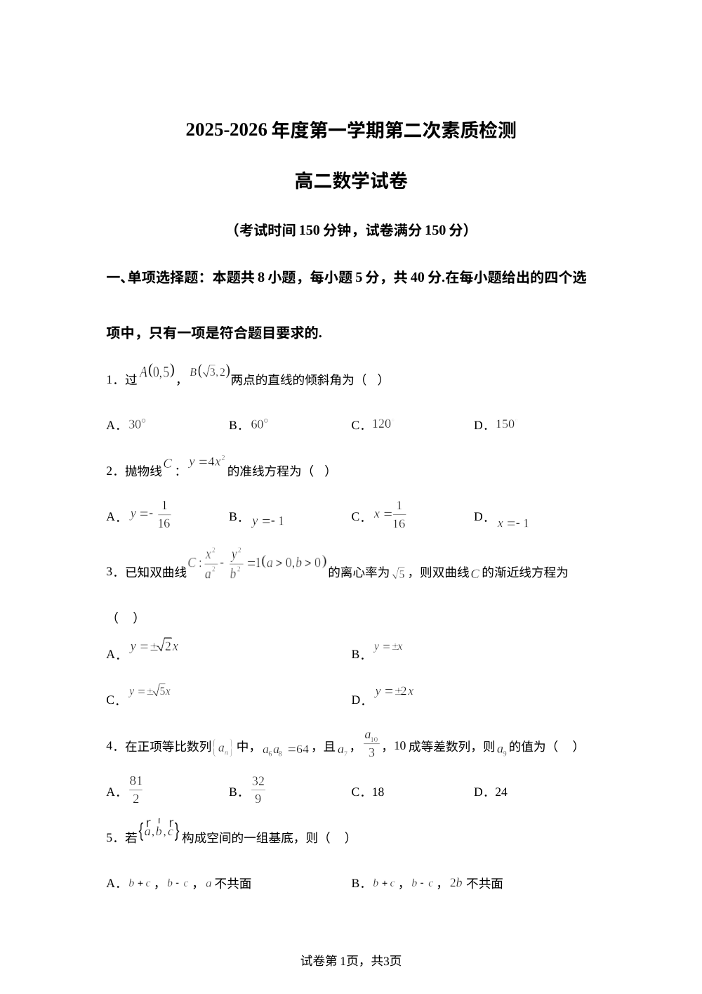江苏南通市启东市第一中学2025-2026学年高二上学期第二次素质检测数学试题 第1页预览