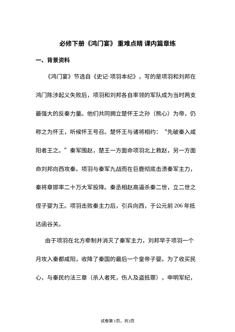 必修下册 《鸿门宴》 重难点睛 课内篇章练 第1页预览