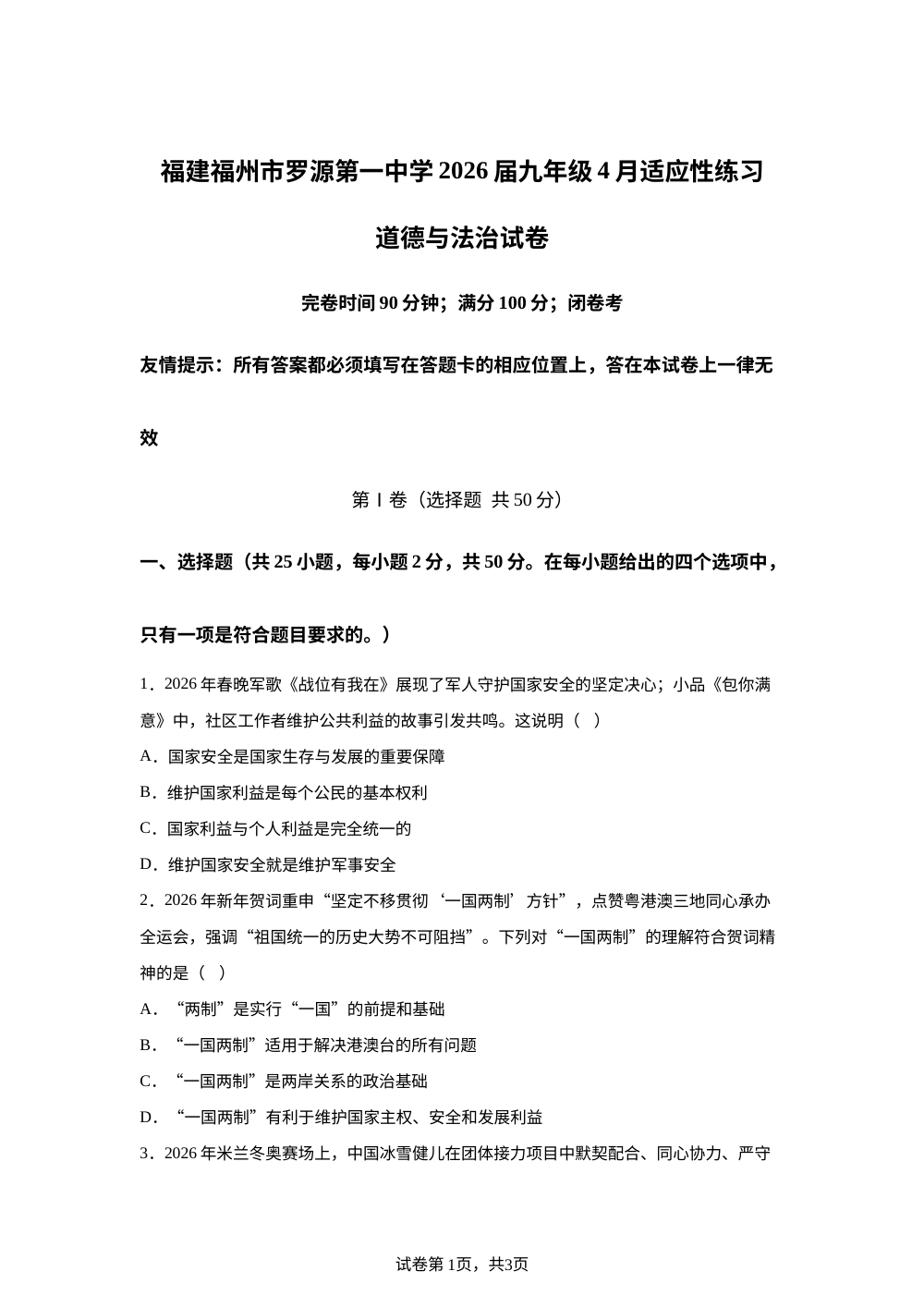 福建福州市罗源第一中学2026届九年级4月适应性练习道德与法治试卷 第1页预览