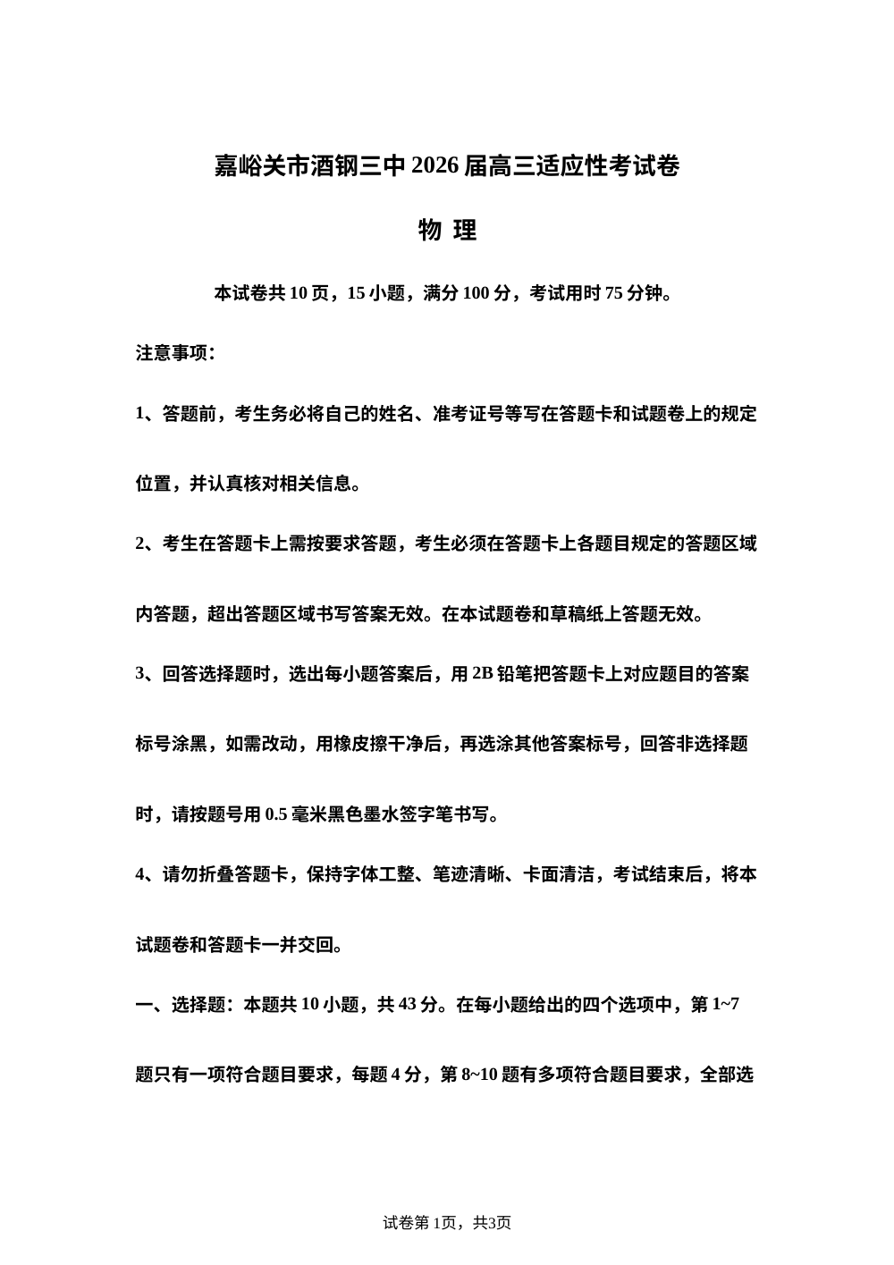 2026届甘肃嘉峪关市酒钢三中高三下学期适应性考试物理试题 第1页预览