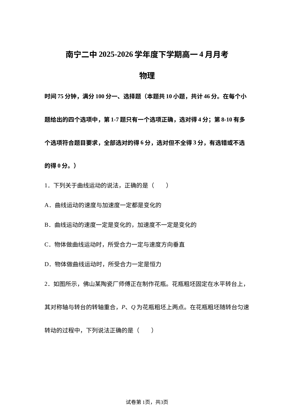 广西南宁市第二中学2025-2026学年度高一下学期4月月考物理试卷 第1页预览