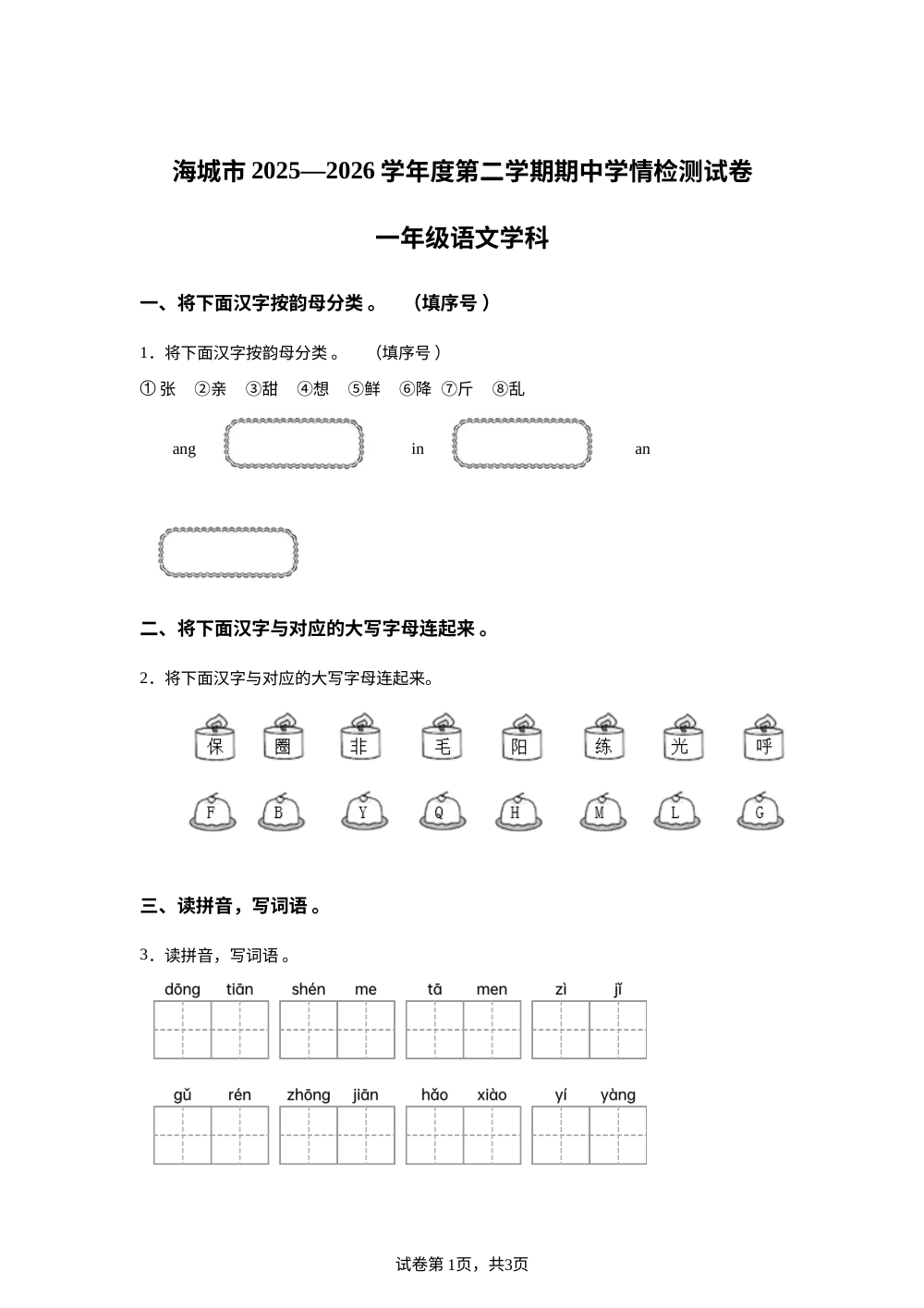 辽宁鞍山市海城市2025-2026学年度统编版第二学期学情检测一年级语文学科 第1页预览