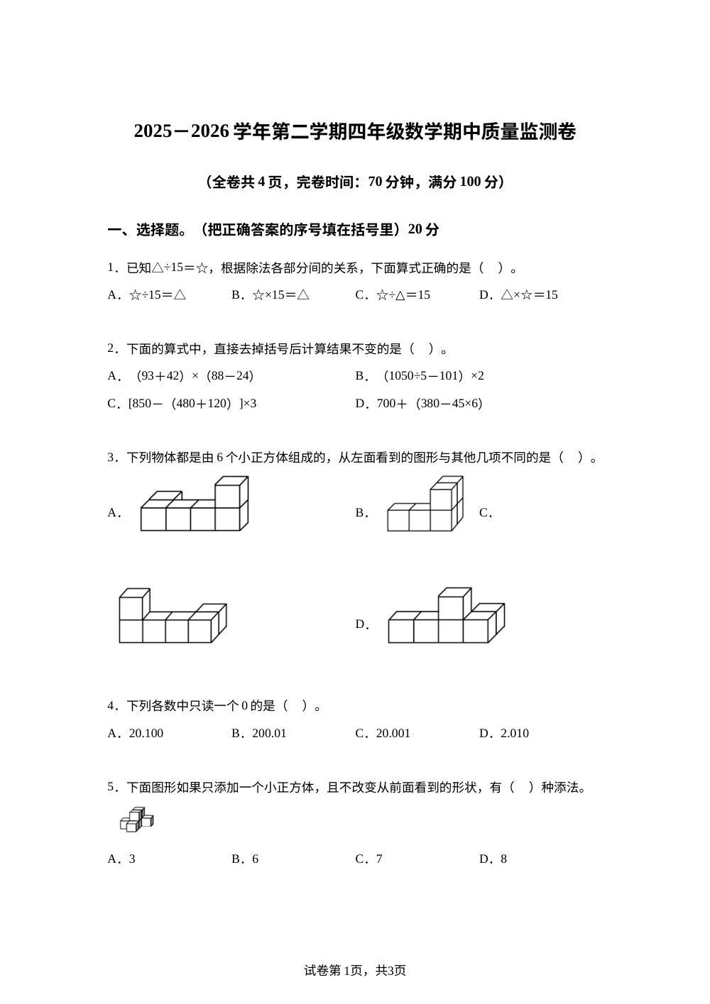 2025-2026学年福建省福州市人教版四年级下册期中质量监测数学试卷 第1页预览
