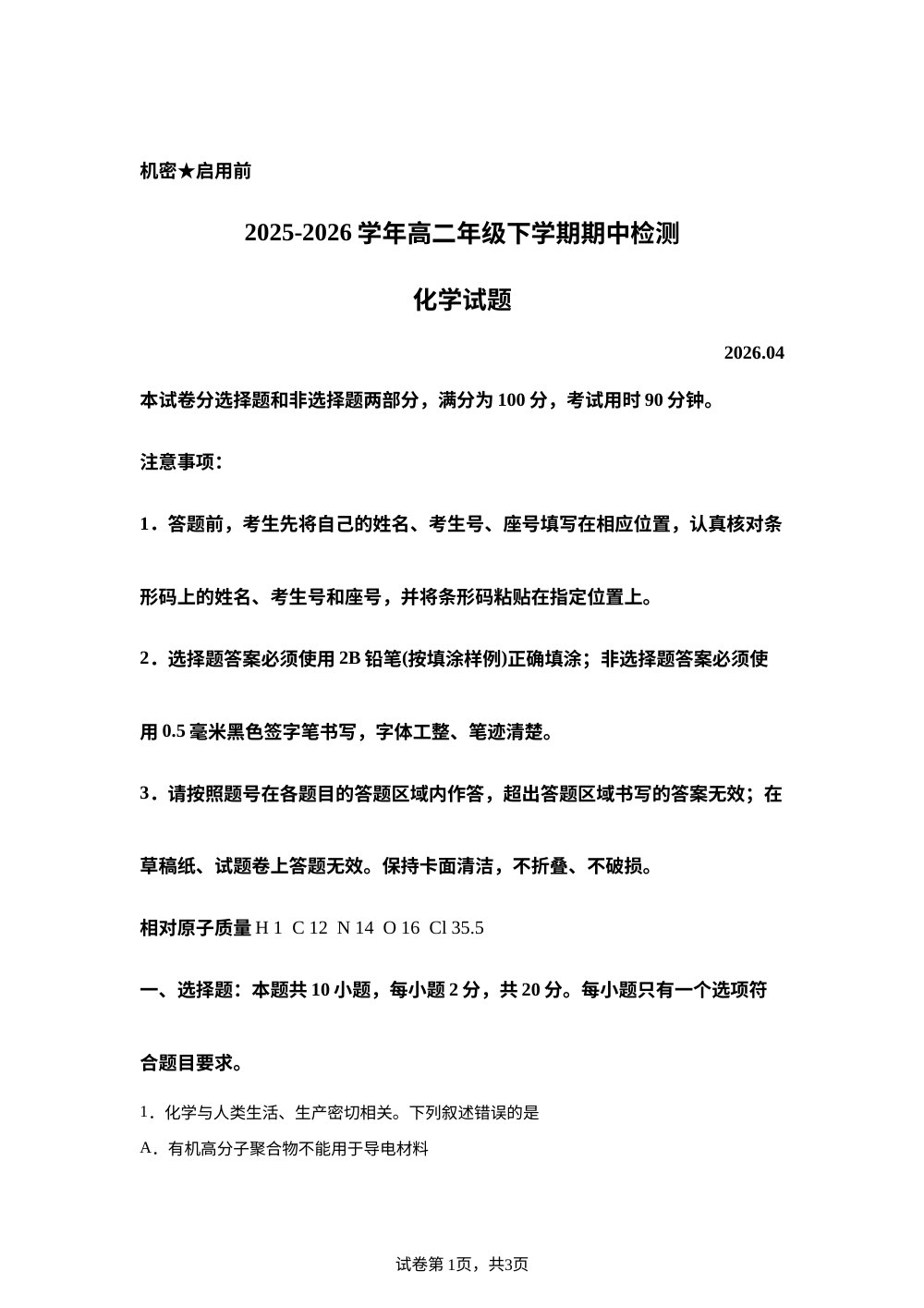 山东济南市2025-2026学年高二年级下学期期中检测 化学试题 第1页预览