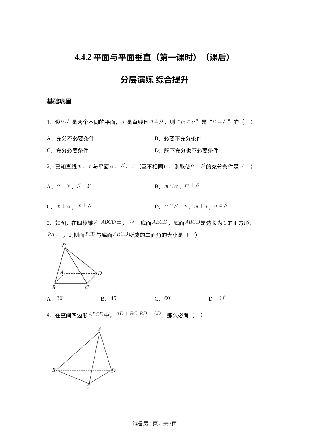 4.4.2平面与平面垂直（第一课时）（课后） 第1页预览