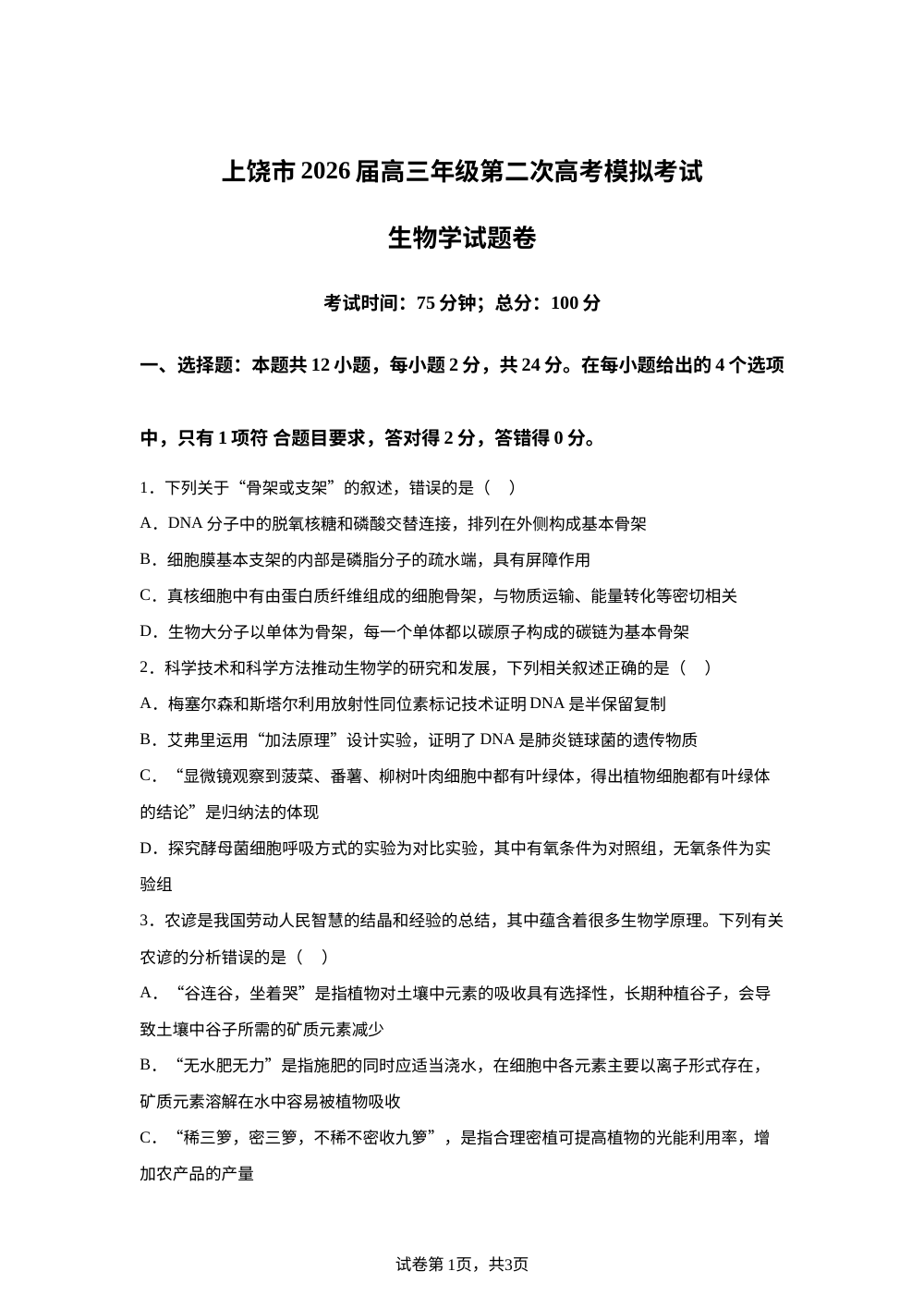 江西上饶市2026届高三年级第二次高考模拟考试生物学试题卷 第1页预览