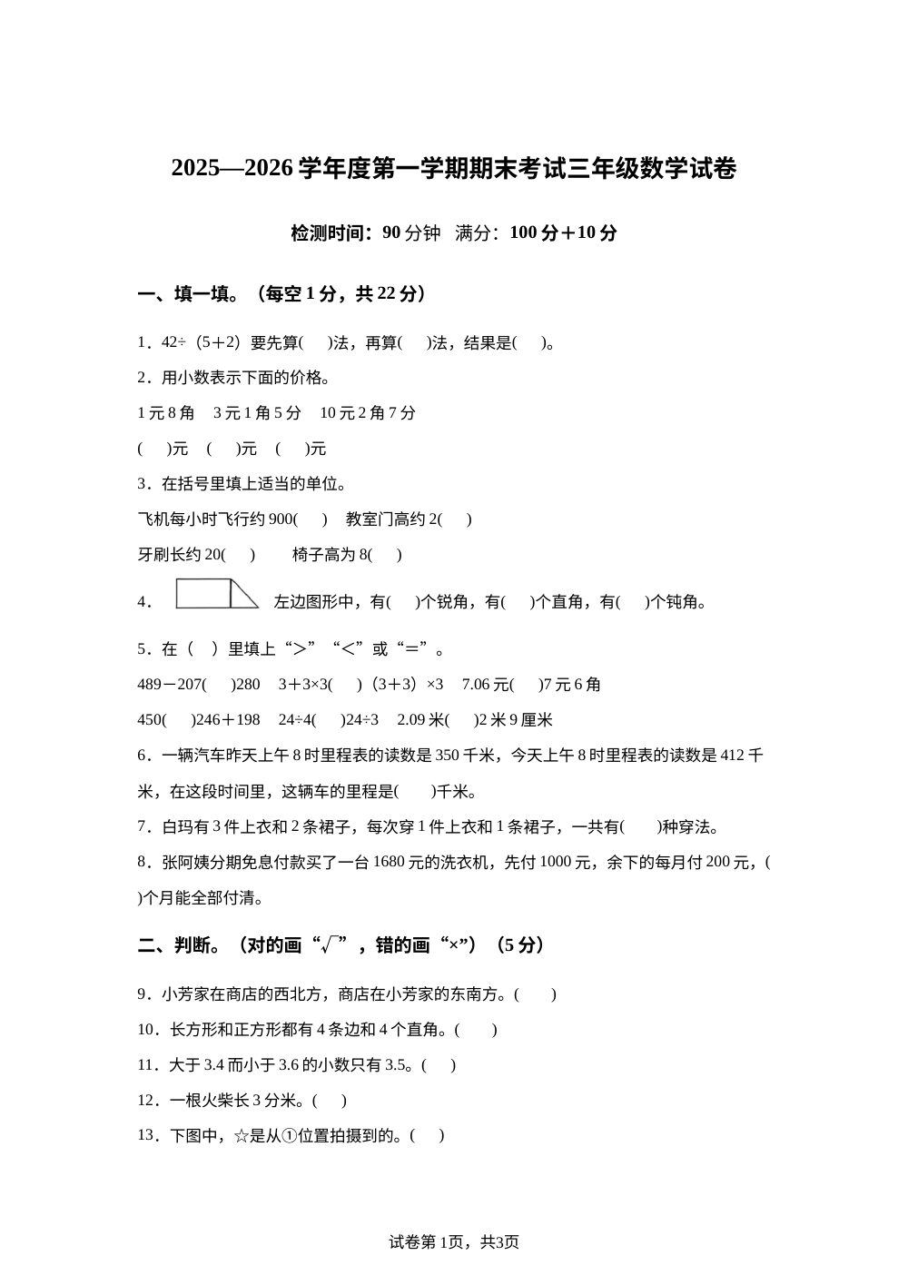 2025-2026学年甘肃省武威市天祝藏族自治县城关第二小学北师大版三年级上册期末考试数学试卷 第1页预览
