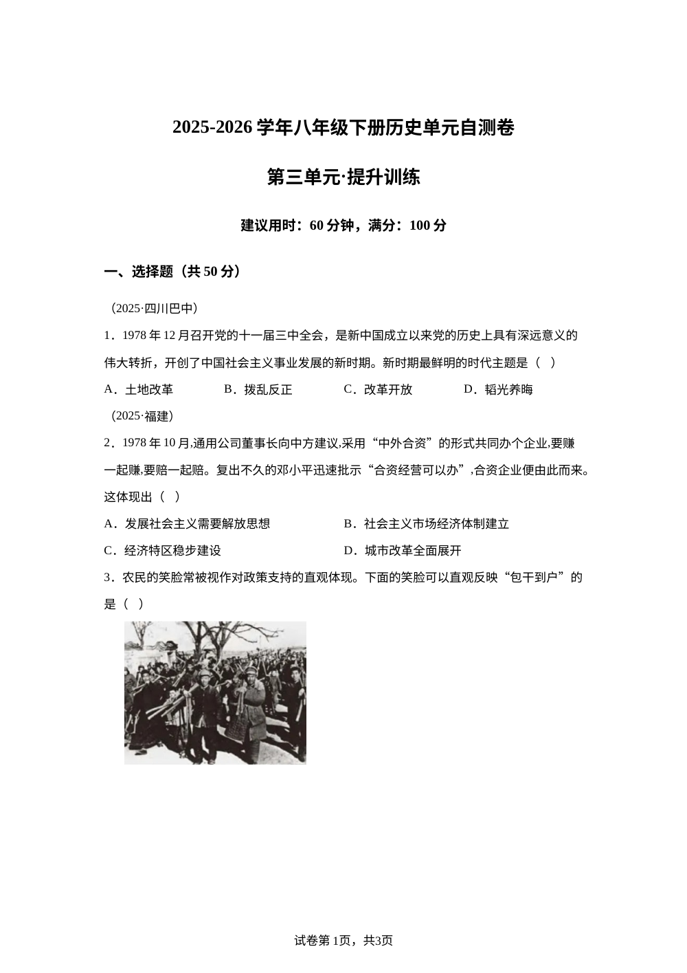 第三单元 改革开放与中国特色社会主义的开创 （单元自测&middot;素养提升）历史新教材统编版八年级下册 第1页预览