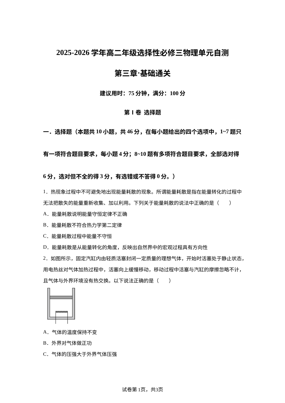 第三章 热力学定律（单元自测&middot;基础卷）物理粤教版选择性必修第三册 第1页预览