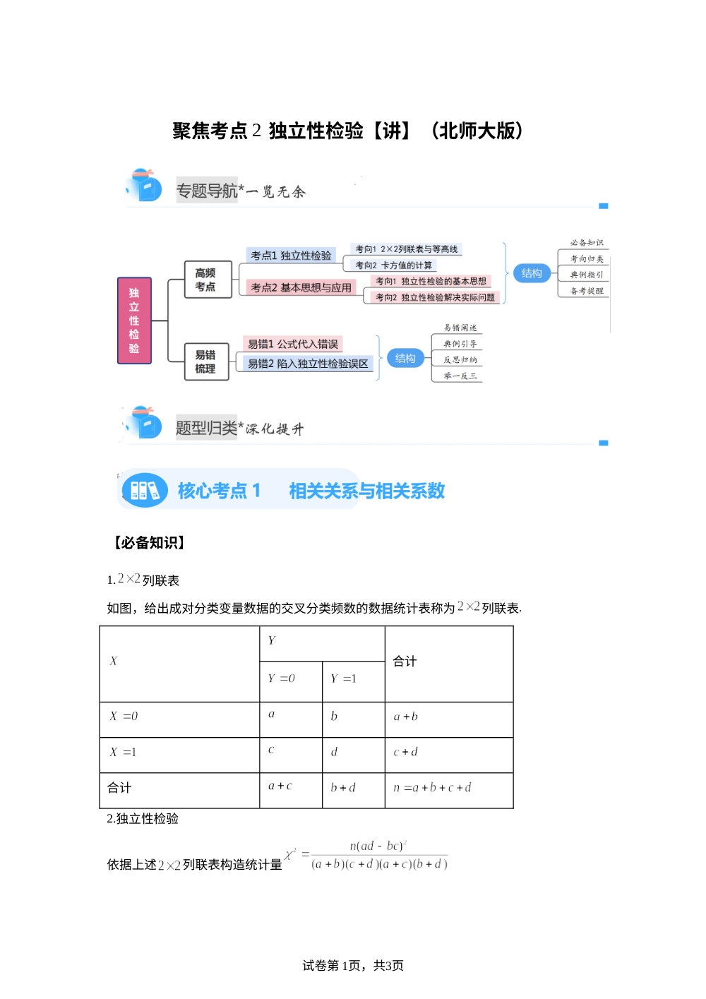 聚焦考点2  独立性检验（北师大高二期中备考)【专题讲解】 第1页预览