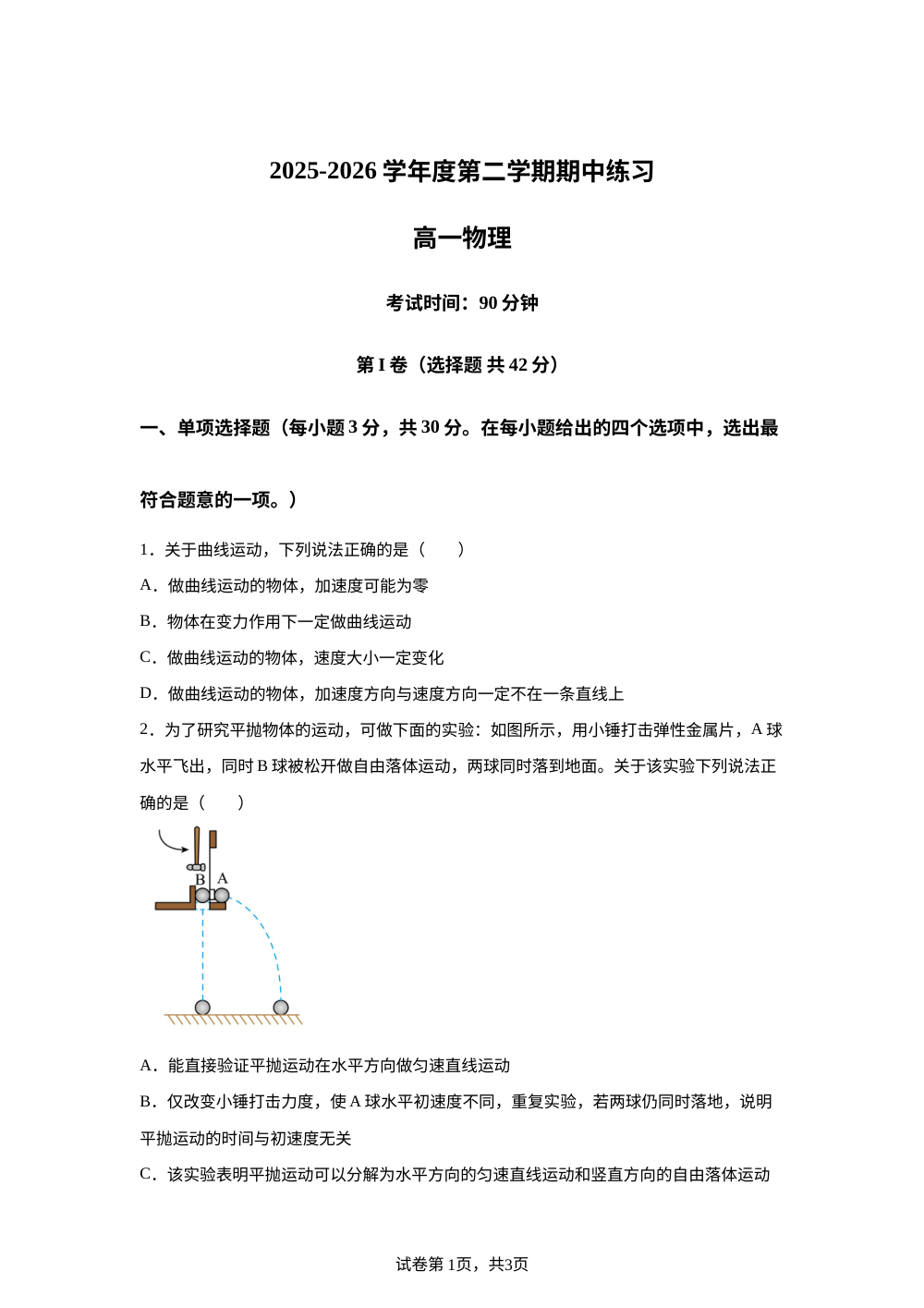 北京市丰台区2025-2026学年度第二学期期中练习高一物理试题 第1页预览