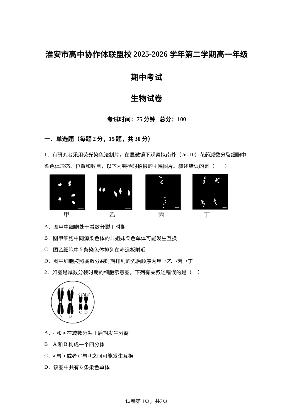 江苏淮安市高中协作体联盟校2025-2026学年第二学期高一年级期中考试生物试卷 第1页预览