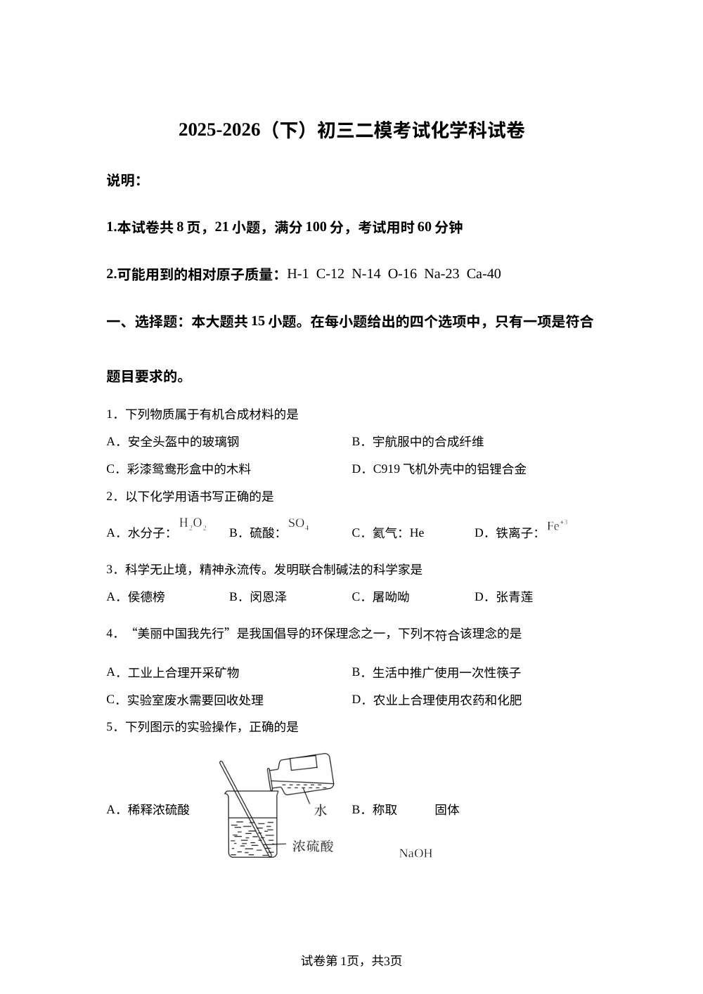 2026年广东汕头市金南实验学校等校中考二模化学试题 第1页预览
