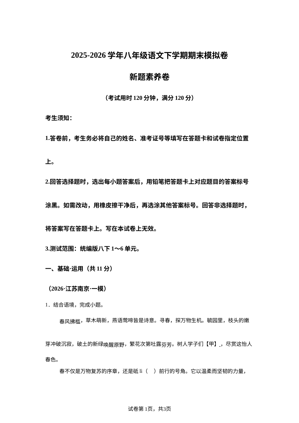 学易金卷：八年级语文下学期期末模拟卷&middot;新题素养卷（新教材统编版） 第1页预览