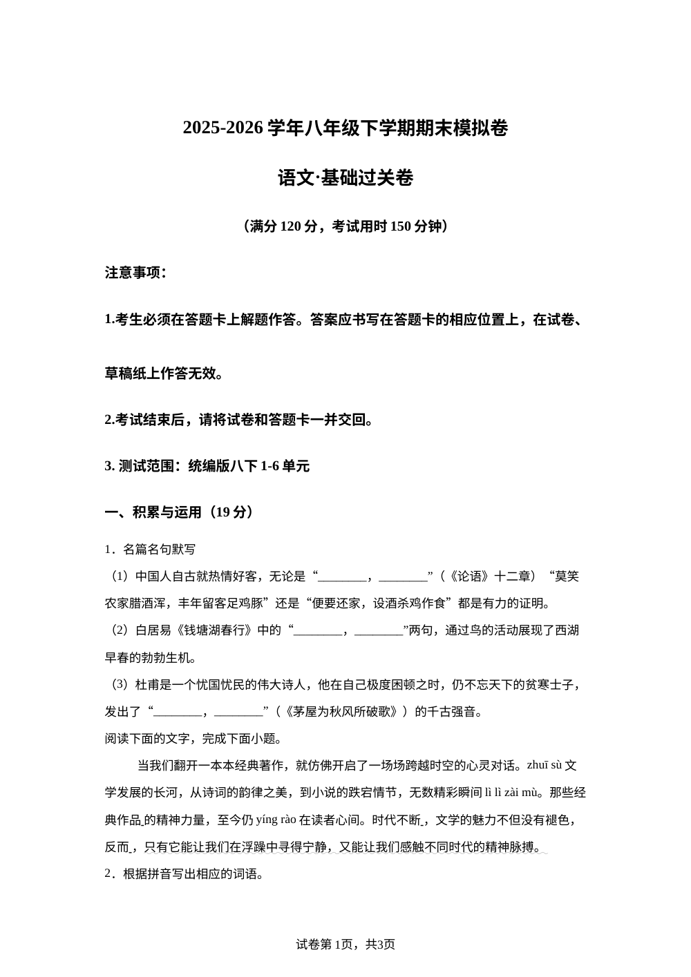学易金卷：八年级语文下学期期末模拟卷&middot;基础过关卷（新教材统编版五四学制） 第1页预览