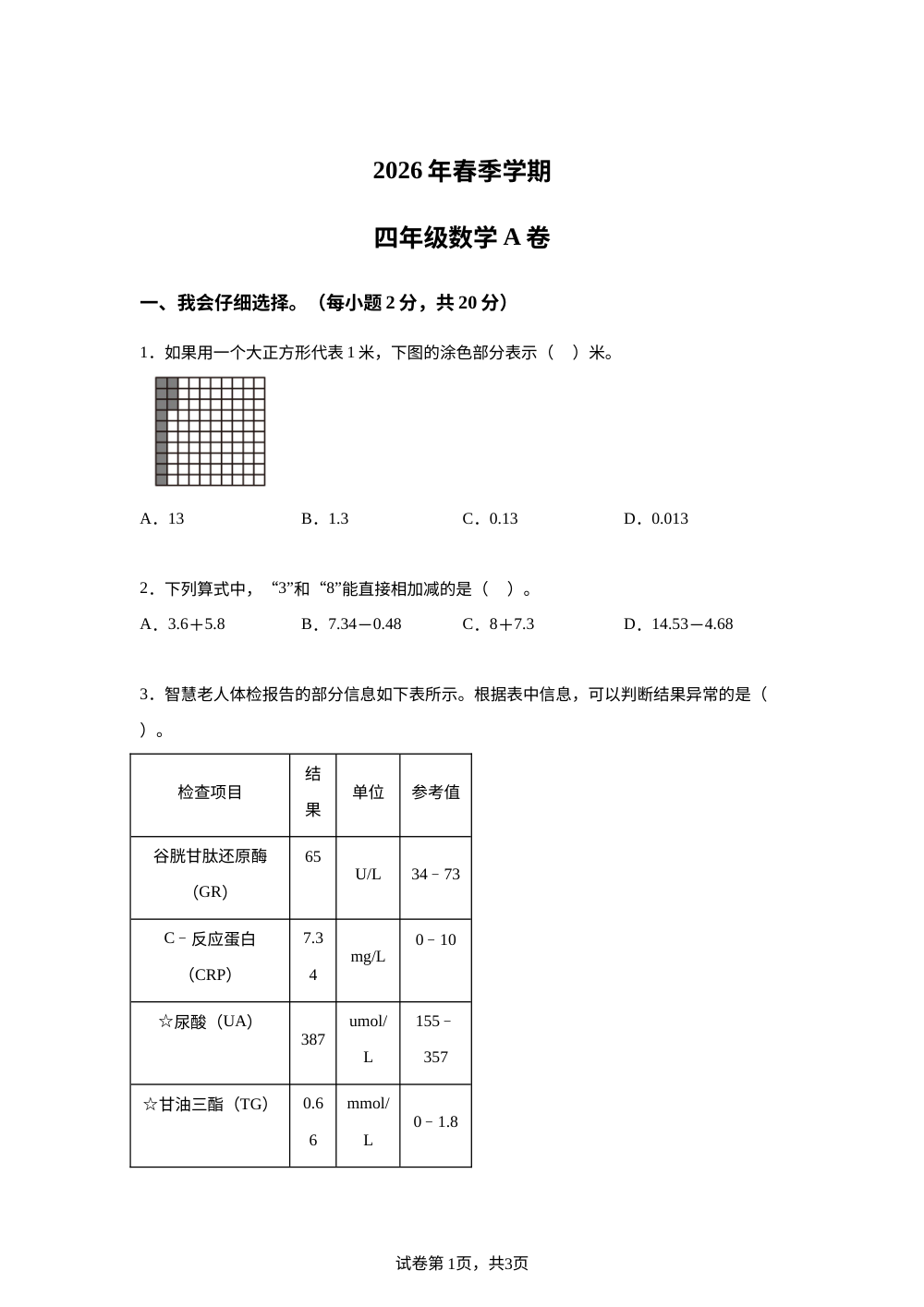 2025-2026学年广东省清远市英德市大湾中心小学北师大版四年级下册期中考试数学试卷（A卷） 第1页预览