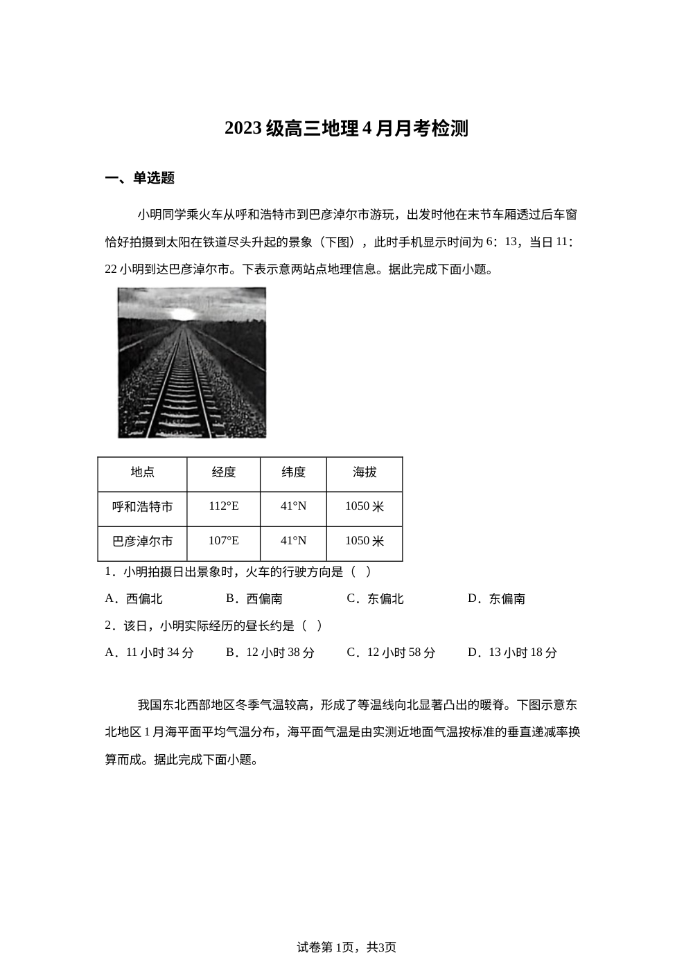 山东潍坊市寿光市某校2025-2026学年高三下学期4月月考地理试题 第1页预览