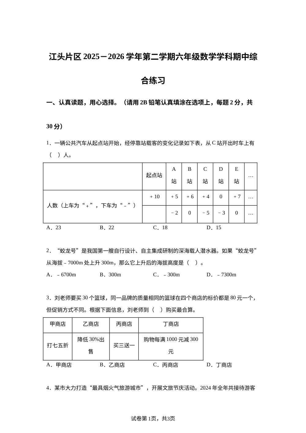 福建厦门市湖里区江头片区2025-2026学年人教版第二学期六年级数学学科综合练习 第1页预览