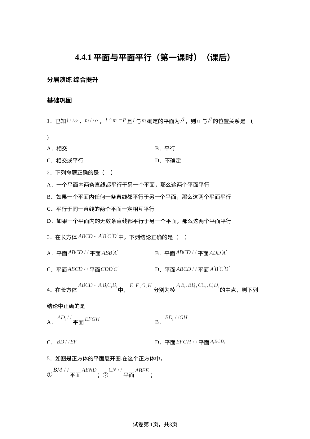 4.4.1平面与平面平行（第一课时）（课后） 第1页预览
