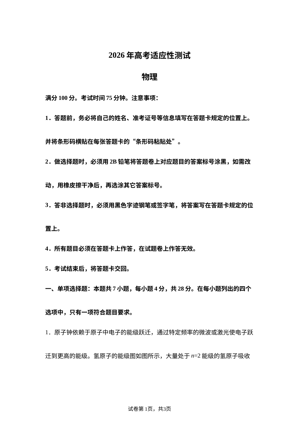 2026届广东江门市高三下学期高考适应性测试（二模）物理试题 第1页预览