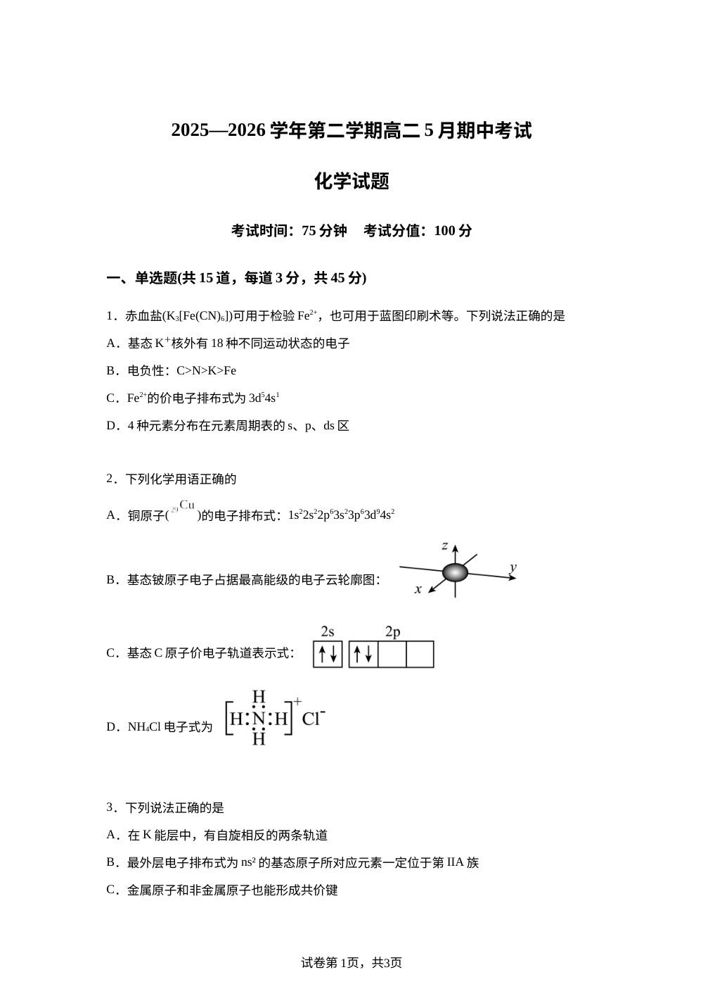 内蒙古巴彦淖尔市第一中学2025-2026学年第二学期高二5月期中考试 化学试题 第1页预览