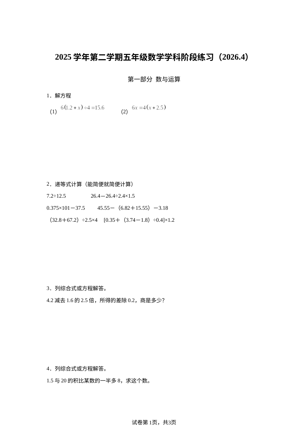 上海普陀区华东师范大2025-2026学年沪教版第二学期五年级数学学科阶段练习(2026.4) 第1页预览
