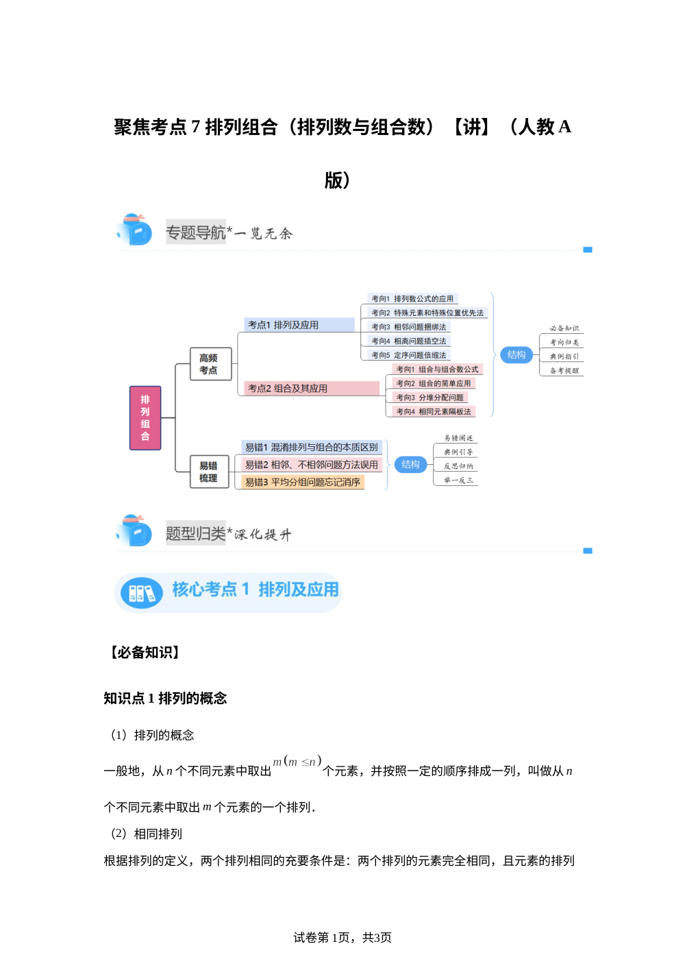 聚焦考点7  排列与组合（排列数与组合数）（人教A版高二期中备考)【专题讲解】 第1页预览